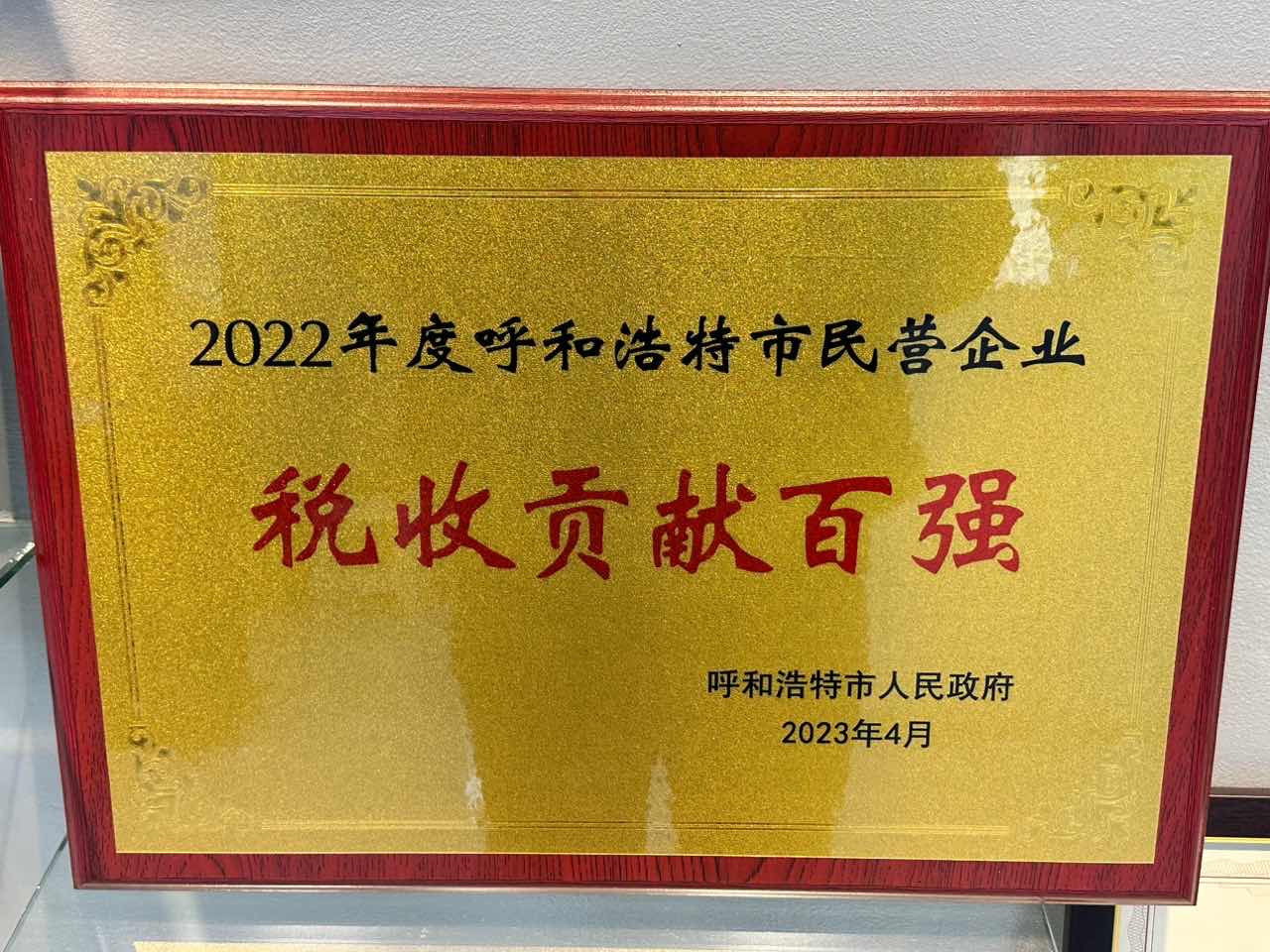 喜報(bào)?。?卓悅?cè)肆Ρ辉u(píng)為2022年度呼和浩特市民營(yíng)企業(yè)稅收貢獻(xiàn)百?gòu)?qiáng)