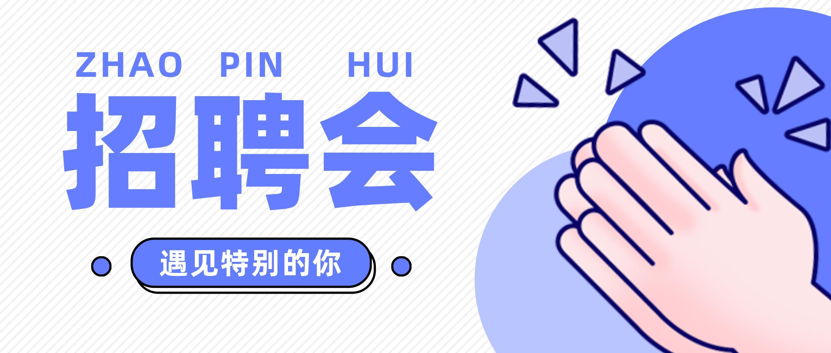 時(shí)間調(diào)整?。。?2023年“丁香扎根·大學(xué)生留呼”暨金秋大型招聘現(xiàn)場(chǎng)會(huì)來(lái)了
