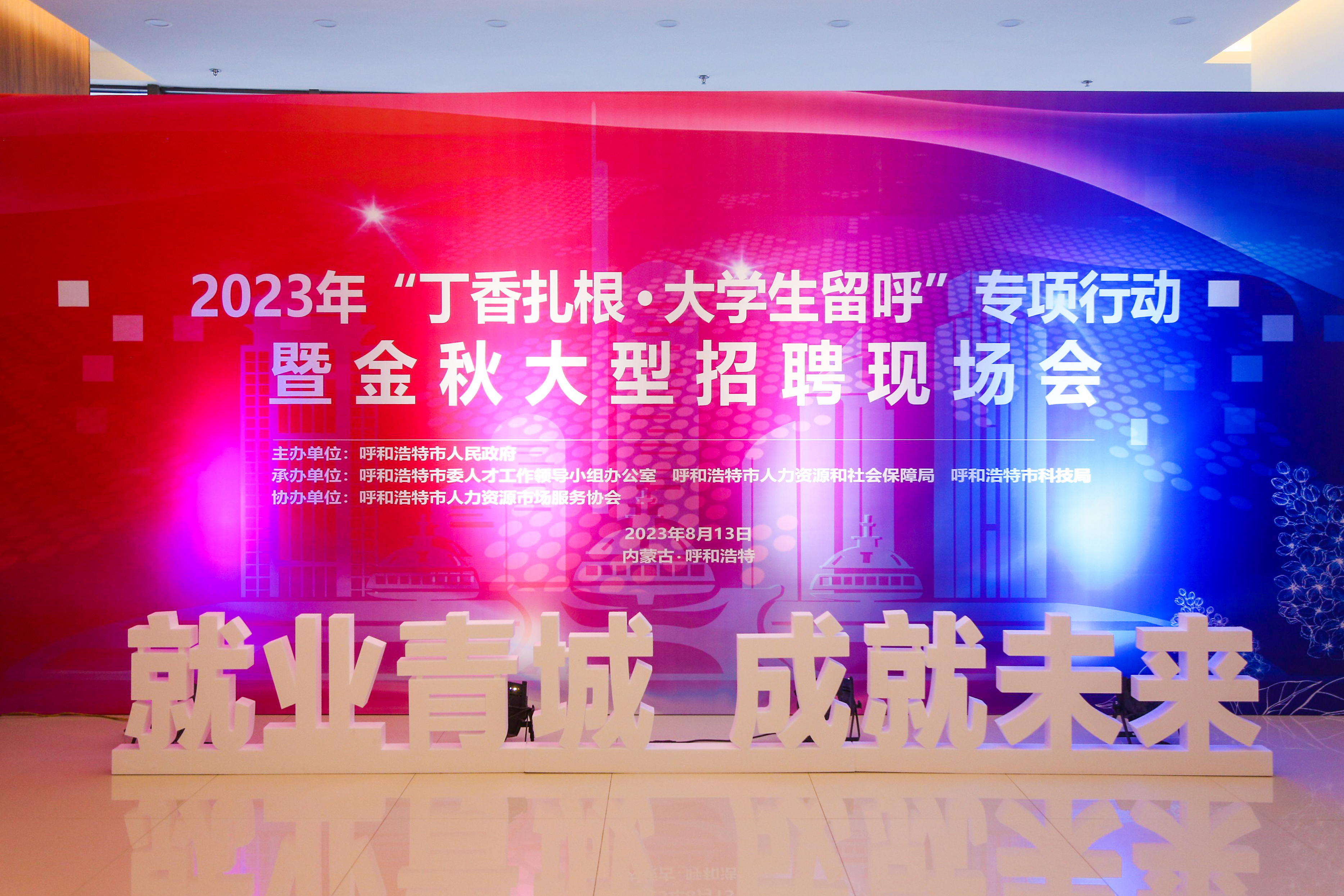 “就業(yè)青城，成就未來(lái)”2023年“丁香扎根·大學(xué)生留呼”專(zhuān)項(xiàng)行動(dòng)暨金秋大型招聘現(xiàn)場(chǎng)會(huì)圓滿(mǎn)成功