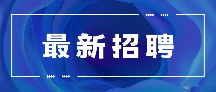察右中旗2024年京蒙勞務(wù)協(xié)作秋季現(xiàn)場(chǎng)招聘會(huì)活動(dòng)邀請(qǐng)函