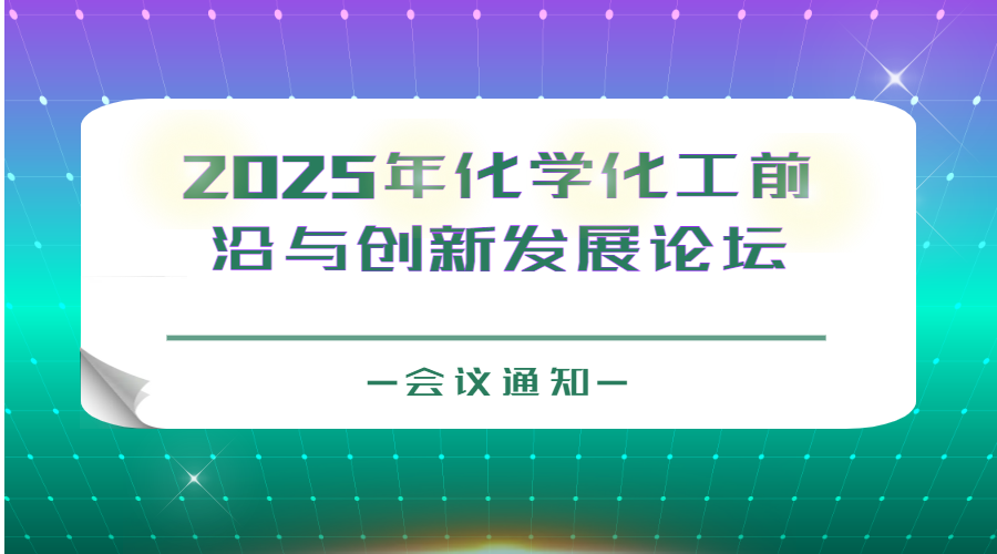 2025年化學(xué)化工前沿與創(chuàng)新發(fā)展論壇會(huì)議通知